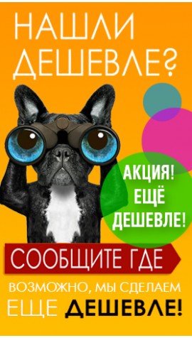 Дешевле