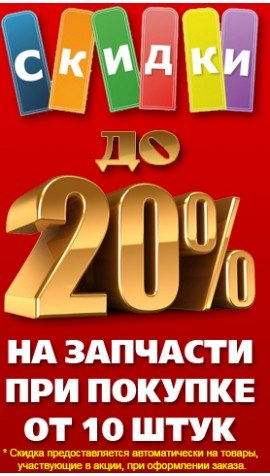 Скидки