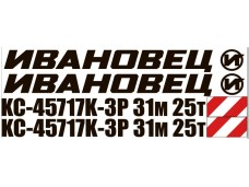 Комплект наклеек ИВАНОВЕЦ