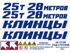 Комплект наклеек КЛИНЦЫ